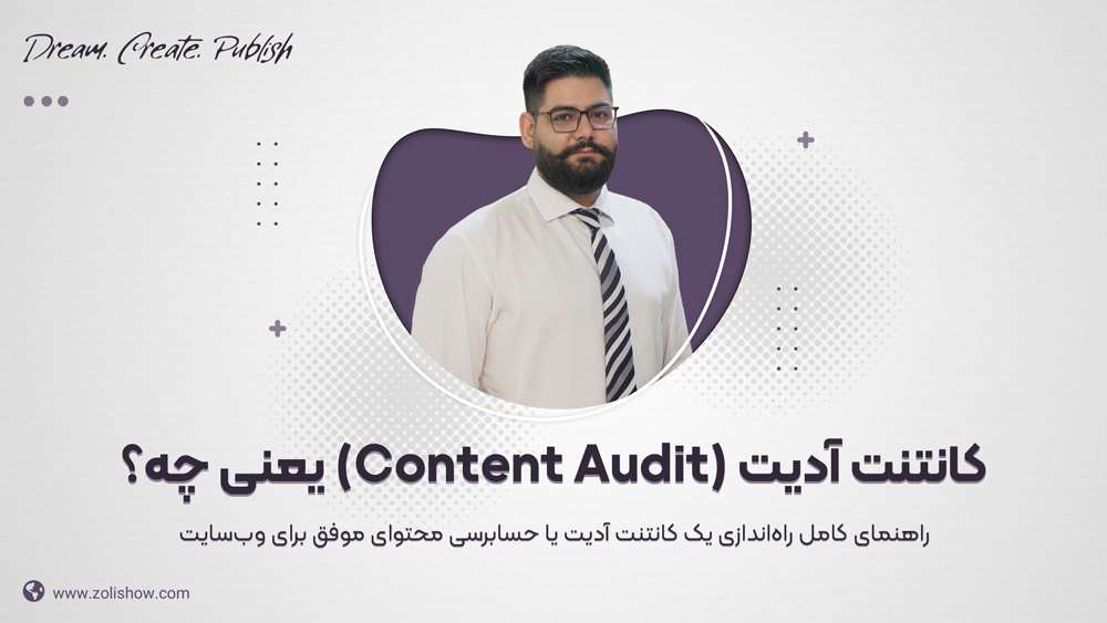 کانتنت آدیت (Content Audit)